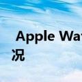  Apple Watch Sleep应用可能出现了意外情况