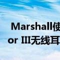  Marshall使用Google Assistant更新了Major III无线耳机