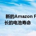  新的Amazon Fire HD 10平板电脑具有更快的处理器和更长的电池寿命