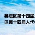 姜堰区第十四届人代会第二次会议政府工作报告（关于姜堰区第十四届人代会第二次会议政府工作报告简介）