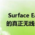  Surface Earbuds是Microsoft专注于语音的真正无线选项