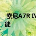  索尼A7R IV评测：61百万像素的纯摄像头功能