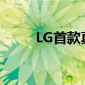  LG首款真正的无线耳塞配有杀菌盒