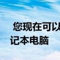  您现在可以购买配备六核处理器的13英寸笔记本电脑