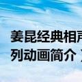 姜昆经典相声系列动画（关于姜昆经典相声系列动画简介）