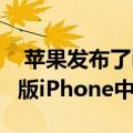  苹果发布了iOS 9.3.6和iOS 10.3.4 以修复旧版iPhone中的GPS错误