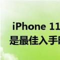  iPhone 11和11 Pro Max现在在T-Mobile是最佳入手时机 折扣100美元