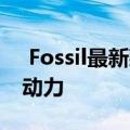  Fossil最新款混合手表可能由Wear OS提供动力