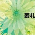 姜礼尚（关于姜礼尚简介）