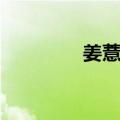 姜薏柔（关于姜薏柔简介）