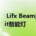  Lifx Beam是一款令人惊叹的模块化HomeKit智能灯