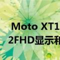  Moto XT1799-2型号 在TENAA上发现了5.2FHD显示和指纹传感器