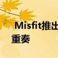  Misfit推出白色新款Ronin混合智能手表二重奏