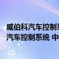 威伯科汽车控制系统 中国有限公司济南分公司（关于威伯科汽车控制系统 中国有限公司济南分公司简介）