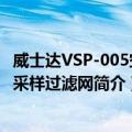 威士达VSP-005空气采样过滤网（关于威士达VSP-005空气采样过滤网简介）