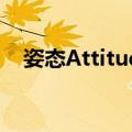 姿态Attitude（关于姿态Attitude简介）