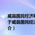 威县国民经济和社会发展第十二个五年规划纲要 草案3（关于威县国民经济和社会发展第十二个五年规划纲要 草案3简介）