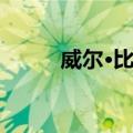 威尔·比彻（关于威尔·比彻简介）