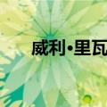 威利·里瓦斯（关于威利·里瓦斯简介）