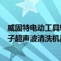 威固特电动工具转子超声波清洗机（关于威固特电动工具转子超声波清洗机简介）