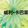 威利·卡巴莱罗（关于威利·卡巴莱罗简介）