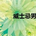 威士忌男孩（关于威士忌男孩简介）