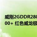 威刚2GDDR2800+ 红色威龙极速版（关于威刚2GDDR2800+ 红色威龙极速版简介）