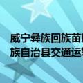 威宁彝族回族苗族自治县交通运输局（关于威宁彝族回族苗族自治县交通运输局简介）