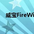 威宝FireWire（关于威宝FireWire简介）