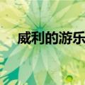 威利的游乐园（关于威利的游乐园简介）