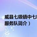 威县七级镇中七级志愿服务队（关于威县七级镇中七级志愿服务队简介）