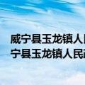 威宁县玉龙镇人民政府新时代文明实践志愿服务队（关于威宁县玉龙镇人民政府新时代文明实践志愿服务队简介）