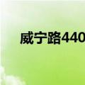 威宁路440号（关于威宁路440号简介）