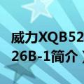 威力XQB52-5226B-1（关于威力XQB52-5226B-1简介）