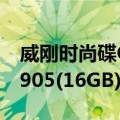 威刚时尚碟C905(16GB)（关于威刚时尚碟C905(16GB)简介）