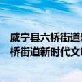 威宁县六桥街道新时代文明实践志愿服务队（关于威宁县六桥街道新时代文明实践志愿服务队简介）