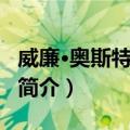 威廉·奥斯特瓦尔德（关于威廉·奥斯特瓦尔德简介）