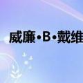 威廉·B·戴维斯（关于威廉·B·戴维斯简介）