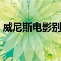 威尼斯电影别墅（关于威尼斯电影别墅简介）