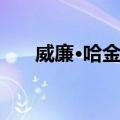 威廉·哈金斯（关于威廉·哈金斯简介）