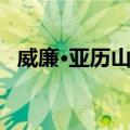 威廉·亚历山大（关于威廉·亚历山大简介）