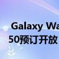  Galaxy Watch Active 2和解锁的Galaxy A50预订开放 Galaxy Tab S6交付开始