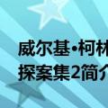 威尔基·柯林斯探案集2（关于威尔基·柯林斯探案集2简介）