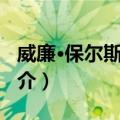 威廉·保尔斯·杰宁（关于威廉·保尔斯·杰宁简介）