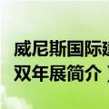 威尼斯国际建筑双年展（关于威尼斯国际建筑双年展简介）