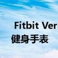  Fitbit Versa 2评论：一款不错 但不可靠的健身手表