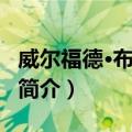 威尔福德·布利姆雷（关于威尔福德·布利姆雷简介）