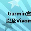  Garmin宣布推出Venu Vivoactive 4和4S以及Vivomove智能手表