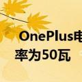  OnePlus电视确认运动8个扬声器 总输出功率为50瓦