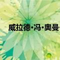 威拉德·冯·奥曼·蒯因（关于威拉德·冯·奥曼·蒯因简介）